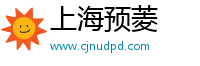 上海预菱
